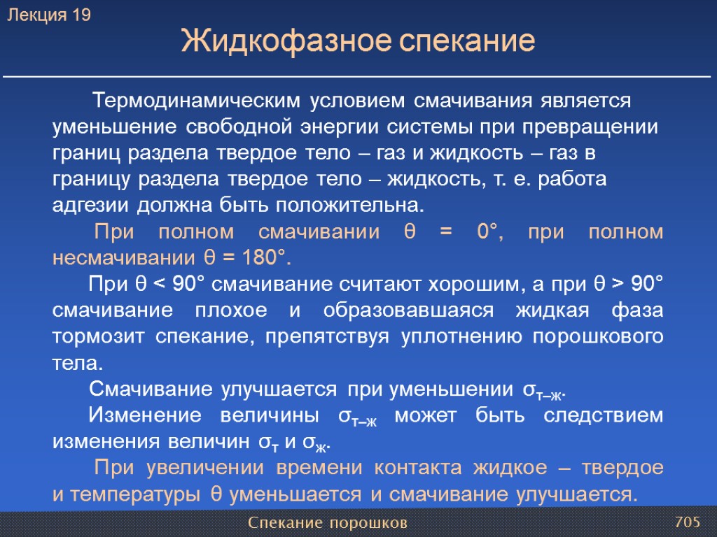 Спекание порошков 705 Термодинамическим условием смачивания является уменьшение свободной энергии системы при превращении границ